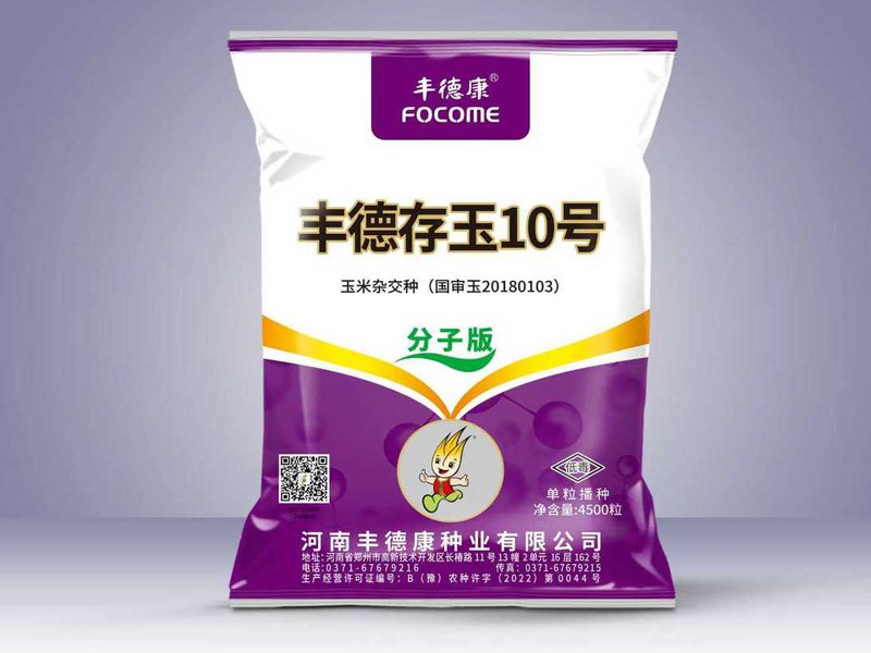丰德存玉10号